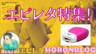 脱毛器エピレタ特集！【口コミ・効果・使い方】