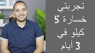 تخسيس 5 كيلو في 3 أيام مع رجيم سريع جدا وصحي