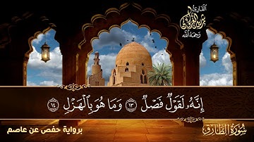 تلاوة عطرة لسورة الطارق | القارئ رشيد الغزواني رحمه الله