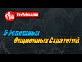 5 Успешных Опционных Стратегий!