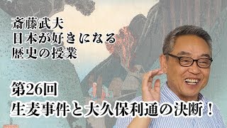 【教師向け 斎藤武夫の日本の歴史第26回】生麦事件と大久保利通の決断！〜子どもが楽しく学べる歴史の授業〜