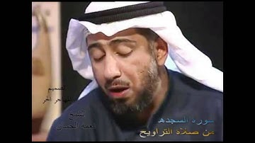 سورة السجده من صلاة التراويح  للشيخ نعمه الحسان