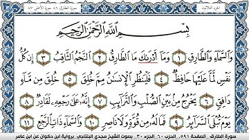 سورة الطارق مكتوبة مجدي البلتاجي برواية ابن ذكوان عن ابن عامر