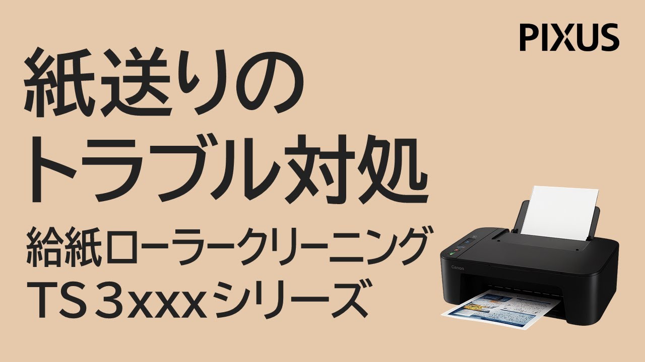 ソープ　　ラベンダー　かずみん様お取り置き 紙送りのトラブル対処方法＜給紙ローラークリーニング＞TS3xxxシリーズ
