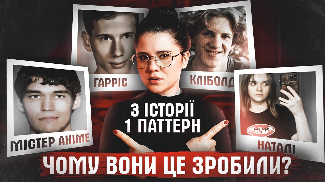 ЧОМУ МОЛОДЬ ВБИВАЄ? ПРАВДА ПРО МАСОВИХ УБИВЦЬ. СПРАВА КОЛУМБАЙН | НАТАЛІ РАППЕНАУ | ТРЕЙ СЕСЛЕР.
