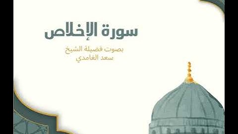 112 - سورة الإخلاص بصوت سعد الغامدي – تلاوة تشرح معنى التوحيد الخالص 🌙