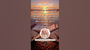 الآية (151)من سورة الأنعام// القارئ الشيخ علي بن عبد الرحمن الحذيفي.