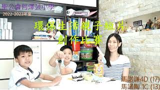 Publication Date: 2023-04-19 | Video Title: 聖公會何澤芸小學-環保生活親子短片創作比賽