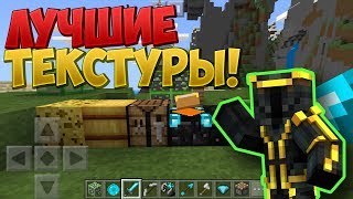 ЛУЧШИЕ ТЕКСТУРЫ ДЛЯ MINECRAFT PE 1.2 - Обзоры текстур