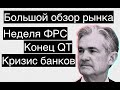 ФРС, конец QT, Credit Suisse /// Большой обзор рынка 19/03/2023