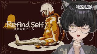プレイで本当の性格が分かる？Refind Self: 性格診断ゲーム【寝古理するは/Vtuber】