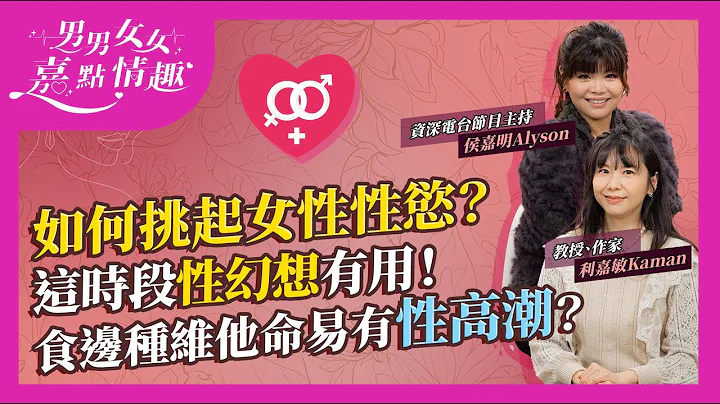 如何挑起女性性慾？40%女性表示性慾不夠旺盛！定期做一種運動、每天這時段性幻想性慾Up！專家推介3款提升性慾食物、補充劑！呢種維他命B令女性易有性高潮｜健康談性｜男男女女·嘉點情趣｜侯嘉明、利嘉敏 - 天天要聞