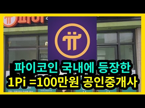   파이코인 국내 1Pi 100만원 공인중개사 등장