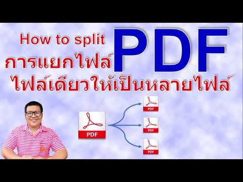 วิธีการแยกไฟล์ pdf ให้เป็นหลาย ๆ ไฟล์ | how to split pdf file by krucompost
