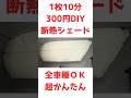 1枚10分300円。超かんたん断熱シェードDIY。全車種OK
