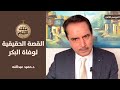 طبيب الرئيس البكر يكشف عن القصة الحقيقية لوفاته ,, تلك الايام مع د.حميد عبدالله