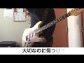シンクロ / ストレイテナー 弾いてみた