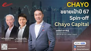 MONEY TALK Special - CHAYO ขยายเป้าปี 67 Spin-off Chayo Capital - 14 มีนาคม 2567