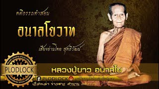 ธรรมทั้งหมด84,000พระธรรมขันธ์ รวมลงที่"สติ"ตัวเดียว ไม่มีสติก็เป็นธรรมไม่ได้ หลวงปู่ขาว อนาลโย