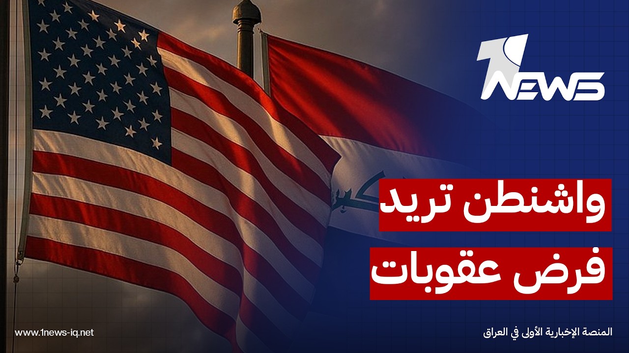 العربي الجديد: واشنطن اخطرت بغداد بنيتها فرض عقوبات على أسماء فصائلية متورطة باستهداف مصالحها