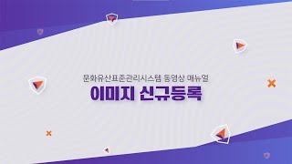 [문화유산표준관리시스템 매뉴얼] 2. 이미지 신규등록