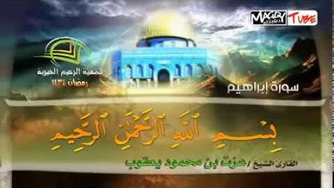 14 الجزء الثالث عشر سورة ابراهيم
