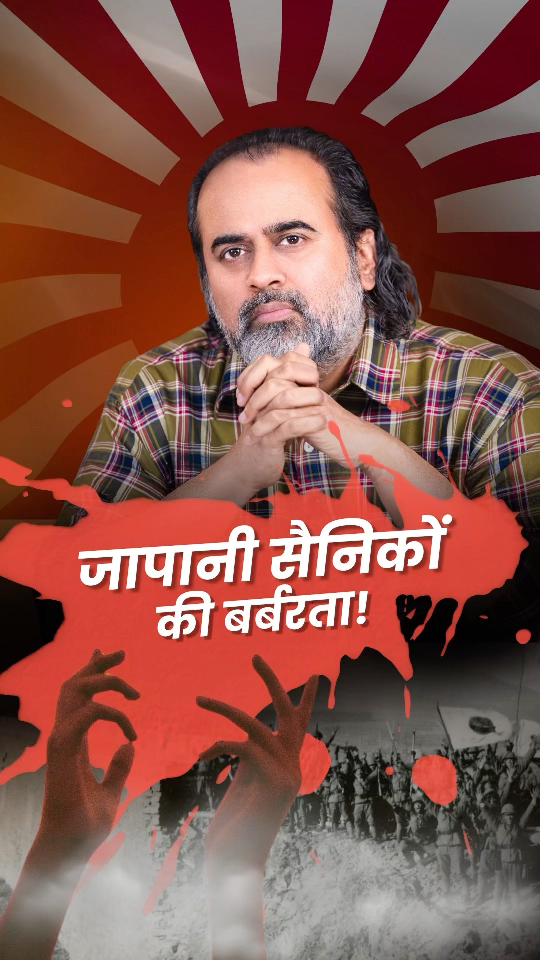 जापानी सैनिकों की बर्बरता || आचार्य प्रशांत