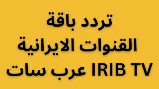 تردد باقة القنوات الايرانية IRIB TV على عرب سات 2023 | ضبط التردد الجديد