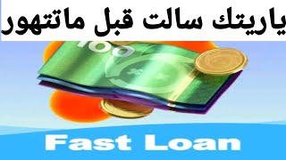 شرح تطبيق fast loan هقولك اللى محدش هيقولو عن التطبيق دة