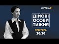 ДІЙОВІ ОСОБИ ТИЖНЯ // Прем'єра на #Україна24