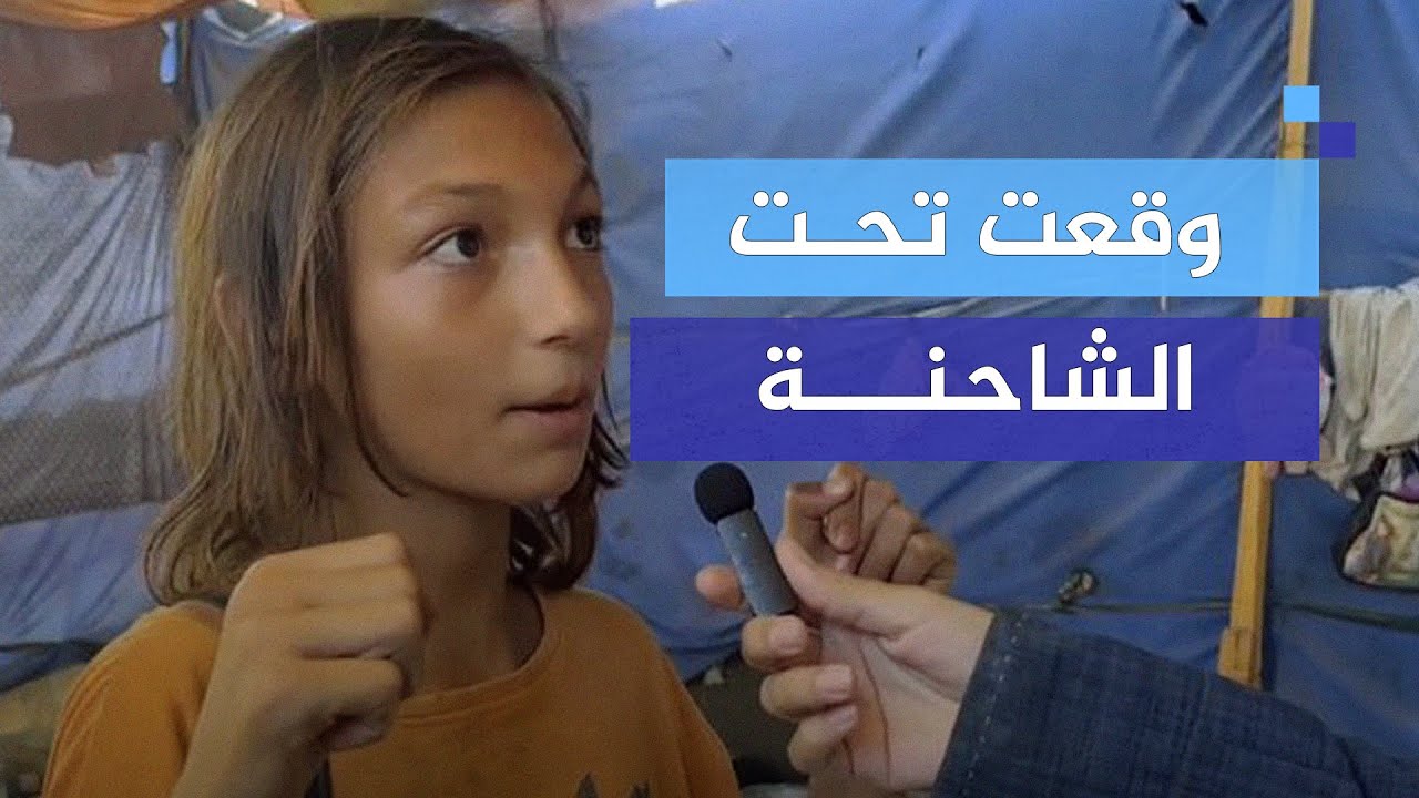 "ياسمين" طفلة نازحة تروي لحظة نجاتها من الدهـ ــ ـس أثناء فرارها من القصف الإسرائيلي
