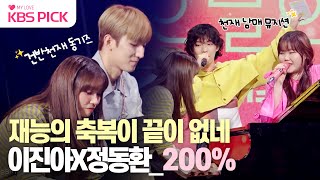 [#더시즌즈] 천재들의 갓벽한 콜라보💎 이진아X정동환X악뮤 - 200%｜KBS 230915 방송