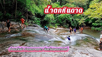 น้ำตกหินดาด จังหวัดนครสวรรค์ ep.51