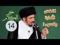 النفس الأمارة بالسوء السيد منير الخباز