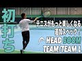 【Fukky'sインプレ】結果的に全て本命スペック。HEAD『未来の打球感』BOOM TEAM/TEAM L初打ち！！