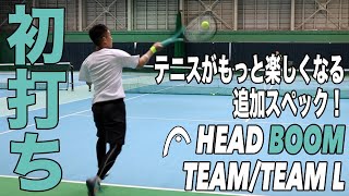 【Fukky'sインプレ】結果的に全て本命スペック。HEAD『未来の打球感』BOOM TEAM/TEAM L初打ち！！