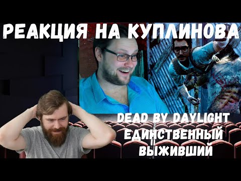 Реакция на Куплинова: Dead by Daylight ► ЕДИНСТВЕННЫЙ ВЫЖИВШИЙ