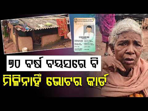 ୭୦ ବର୍ଷ ବୟସ ମିଳିନି ଭୋଟର କାର୍ଡ | Nabarangpur | OdishaNews | VoterID | Governance | Argus News