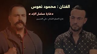 الفنان محمود نعوس شارة مسلسل الزند