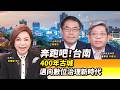 【全球面對面】川普極限施壓踢鐵板 伊朗強硬對抗不買單｜2026.06.27｜黃寶慧博士｜#寰宇新聞