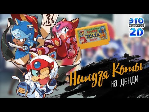 Видео: Ниндзя Коты - ЭЧ2D #98 (DENDY/FAMICOM)