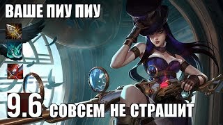 Кейтлин (Адк) гайд-геймплей 9.6 (Caitlyn) |Лига легенд| Вольный стрелок