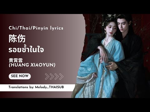 THAISUB Pinyin 陈伤 รอยช ำในใจ Huang Xiaoyun 黄霄雲 献鱼วาสนาของปลาเค ม