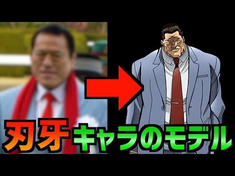 バキ 実はモデルがいたキャラ一覧 刃牙 Youtube