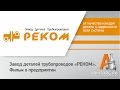 Завод деталей трубопроводов «РЕКОМ», фильм для Armtorg.ru