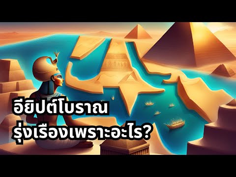 อียิปต์โบราณรุ่งเรืองเพราะอะไร? เศรษฐกิจที่ยิ่งใหญ่กว่าที่คิด