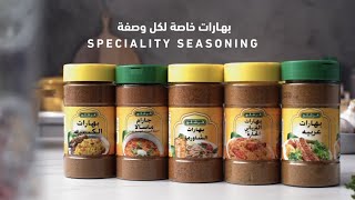 عائلة بهارات فرشلي الخاصة  |  Special Freshly Seasoning Family