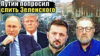 Ларри Джонсон - Трамп сливает Украину по просьбе Путина