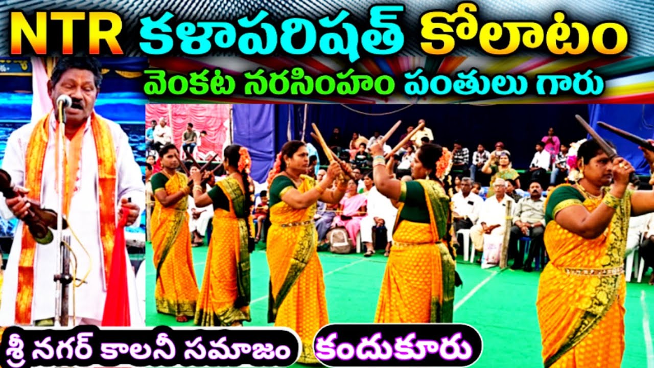 Ongole Kolatam | కందుకూరు బృందం వెంకట నరసింహం పంతులు #kolatam @svmtelugumedia89