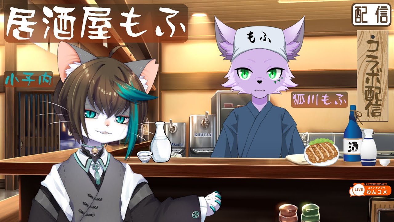 飲酒雑談配信 小子内 居酒屋もふでお客様と雑談 狐川もふ ケモノ系vtuber Youtube